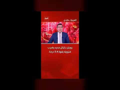 زلزال بقوة 5.4 درجة يضرب فنزويلا