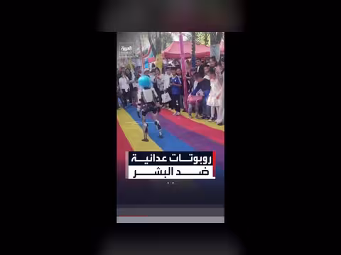 روبوتات تهاجم أطفالا وتثير مخاوف حول سلامتها