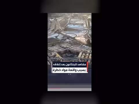 بنتاغون يغلق بسبب مواد خطرة