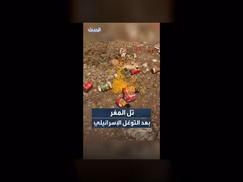 فريق الحدث يصل إلى تل المغر بعد التوغل الإسرائيلي