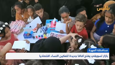 المهره: بازار لتمكين النساء اقتصادياً وتعزيز مشاركتهن في سوق العمل