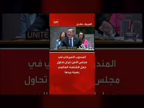 المندوب الأميركي: إيران تهدد الاقتصاد العالمي