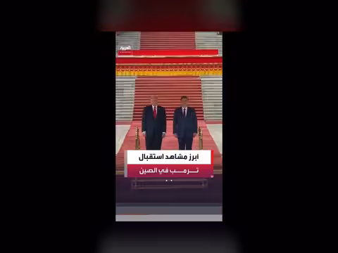 استقبال شي جين بينغ لترمب في بكين