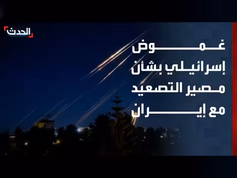 غموض إسرائيلي حول مصير التصعيد مع إيران