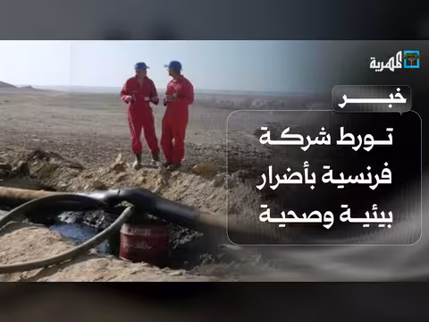 تحقيق فرنسي يكشف تورط شركة فرنسية بأضرار بيئية وصحية في حضرموت