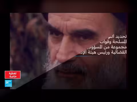 مهام وصلاحيات المرشد الأعلى في إيران: نظرة شاملة