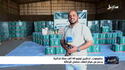 تدشين توزيع 40 ألف سلة غذائية في حضرموت