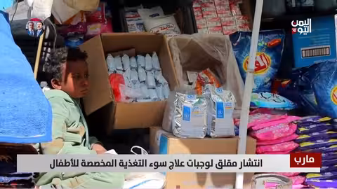 انتشار مقلق لوجبات علاج سوء التغذية في مارب