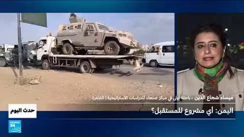 اليمن: مستقبل غير واضح وسط توترات سعودية إماراتية