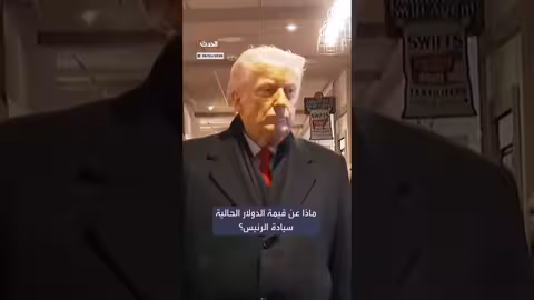 ترمب: قيمة الدولار رائعة
