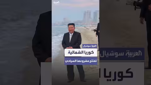 إطلاق مشروع سياحي ضخم في كوريا الشمالية بحضور كيم جونغ أون