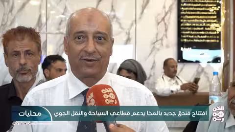 افتتاح فندق جديد بالمخا يدعم قطاعي السياحة والنقل الجوي