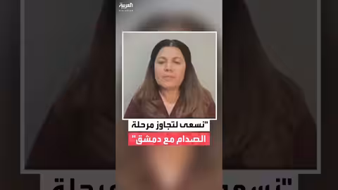 حزب الاتحاد الديمقراطي يسعى لتجاوز الصدام مع دمشق