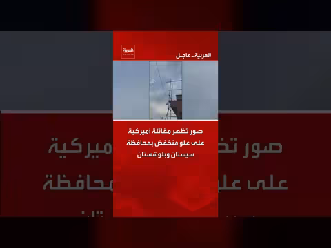 مقاتلة أمريكية على علو منخفض في سيستان وبلوشستان