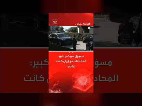 محادثات أمريكا وإيران: مسؤول أمريكي وإيراني يؤكدان التقدم والإيجابية