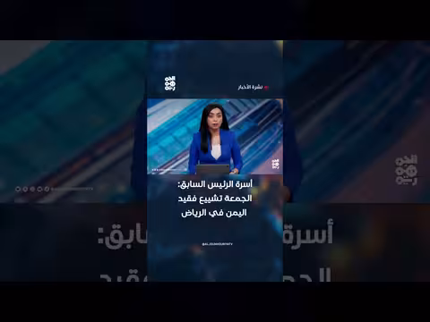 تشييع الرئيس السابق في الرياض