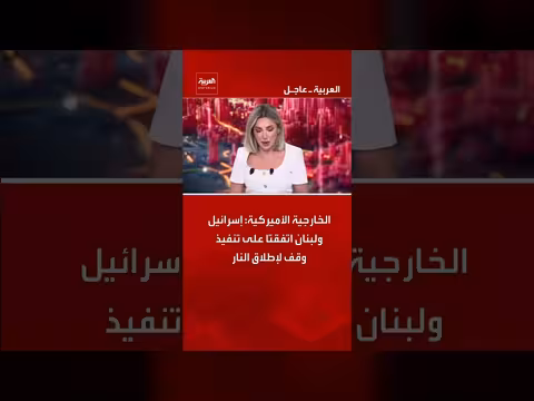 اتفاق إسرائيل ولبنان على وقف إطلاق النار
