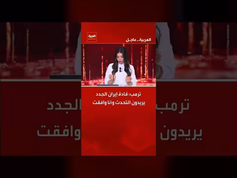ترامب: قادة إيران الجدد طلبوا الحديث ووافقت على ذلك