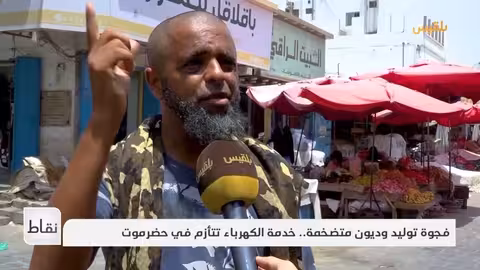 أزمة الكهرباء تتفاقم في المكلا... حضرموت تعاني