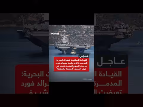 حريق في المدمرة الأمريكية جيرالد فورد