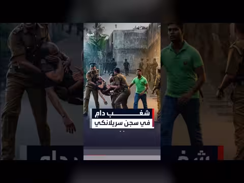 أعمال عنف في سجن سريلانكا