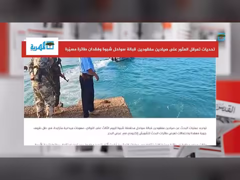 صعوبات في العثور على صيادين مفقودين قبالة شبوة