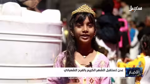 عدن تحتفل بقدوم رمضان بالفرح والبهجة الشعبية