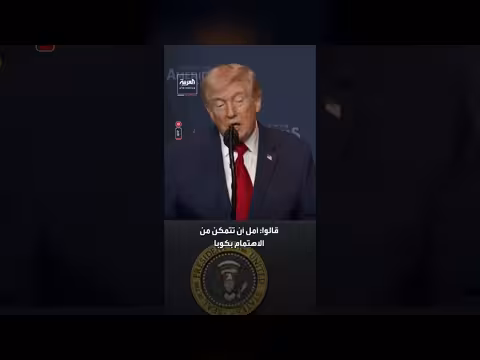 ترمب: كوبا في لحظاتها الأخيرة. . والتركيز الآن على إيران