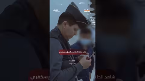 نهاية مفاجئة لعملية تفتيش