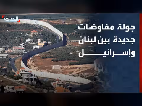 جولة جديدة من مفاوضات لبنان وإسرائيل