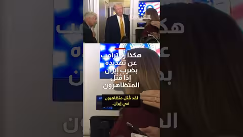 ترامب يرد على تهديده بإيران