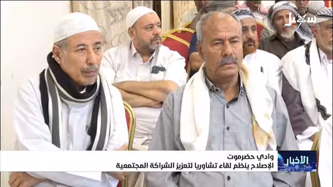إصلاح حضرموت يعقد لقاءً تشاورياً لتعزيز الشراكة المجتمعية