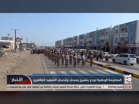 المقاومة الوطنية تشيع الشهيد الظاهري