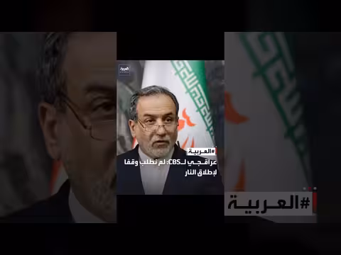 عراقجي: لم نطلب وقف إطلاق النار