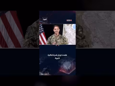 القيادة المركزية الأميركية: إيران فقدت قدرتها القتالية بشكل كبير