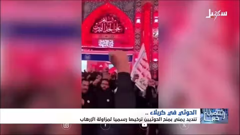 المليشيات الحوثية: استلهام الهوية من أحداث كربلاء التاريخية.