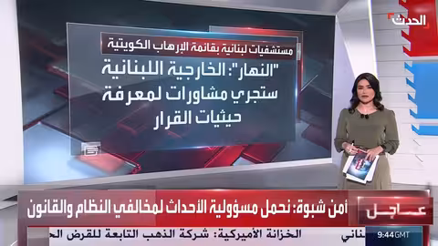 الكويت تصنف مستشفيات لبنانية على قائمة الإرهاب لارتباطها بحزب الله