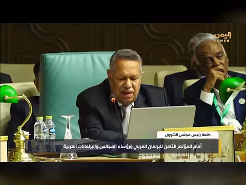 كلمة رئيس مجلس الشورى اليمني أمام البرلمان العربي