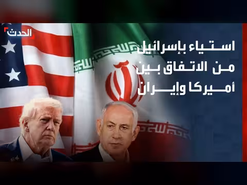 استياء إسرائيلي من اتفاق أميركا وإيران