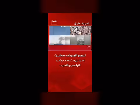 السفير الأميركي: إسرائيل ستنسحب وتعيد الأراضي والأسرى