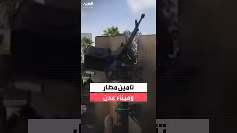 وكيل عدن: مطار وميناء عدن مؤمنان