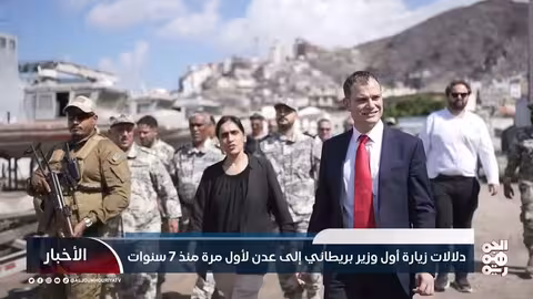 زيارة فولكنر إلى عدن: تحول بريطاني في الملف اليمني بعد 7 سنوات