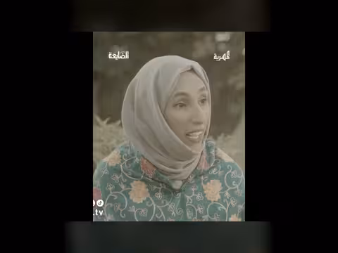 أم يزن تروي لشمس القصة الحقيقة