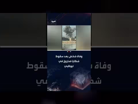 مقتل آسيوي في أبوظبي بسبب شظايا صاروخ إيراني