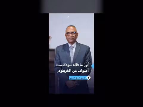 د. حسين حسن حسين يناقش تقسيم السودان وتضييق الصحافيين