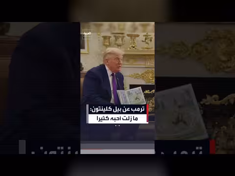 ترمب يثني على كلينتون