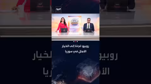 روبيو: واشنطن اختارت التعامل مع الشرع لتجنب تفكك سوريا