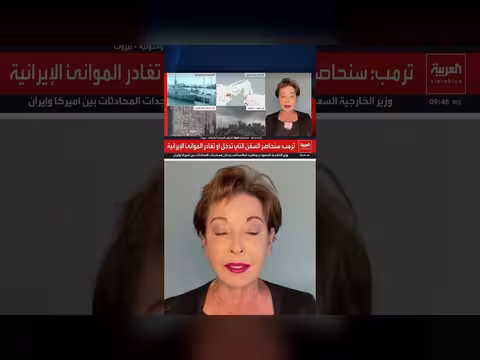 راغدة درغام: ترمب يسعى لفرض حصار بحري على إيران