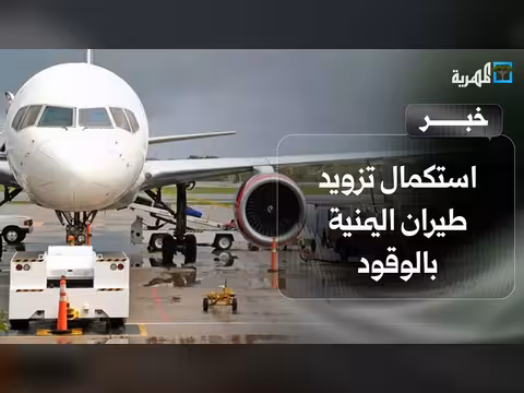 شركة النفط تعلن استكمال تزويد طيران اليمنية بالوقود