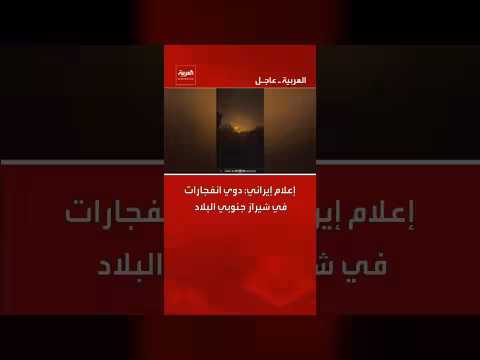 إعلام إيراني: انفجارات في شيراز